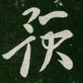 杜预预书法图片
