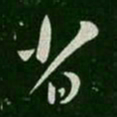 杜预省书法图片