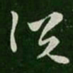 杜预况书法图片