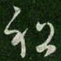 杜预祖书法图片