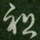 杜预祖书法图片