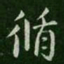 循书法图片