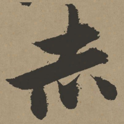 张瑞图赤书法图片