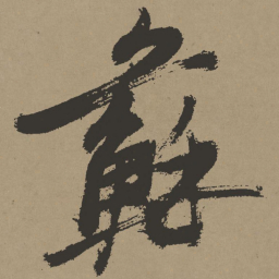 张瑞图苏书法图片