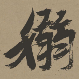 张瑞图袅书法图片