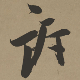 张瑞图诉书法图片