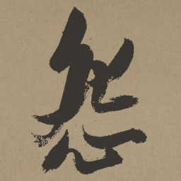 张瑞图怨书法图片