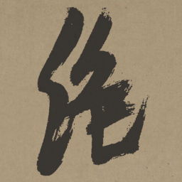 张瑞图绝书法图片