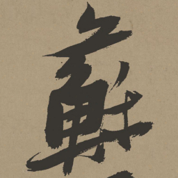 张瑞图苏书法图片