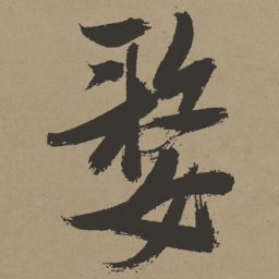 张瑞图嫠书法图片