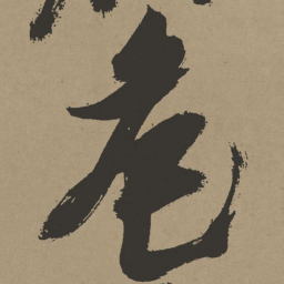 张瑞图危书法图片