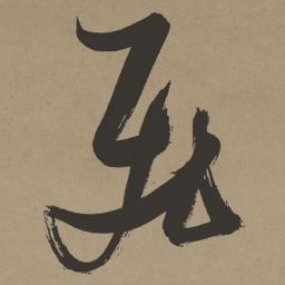 张瑞图飞书法图片