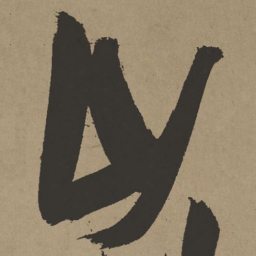 赵孟頫䝺书法图片