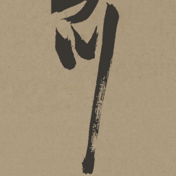 张瑞图川书法图片