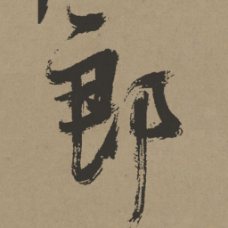 张瑞图郎书法图片