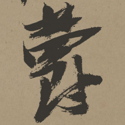 张瑞图郁书法图片