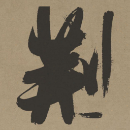 张瑞图荆书法图片