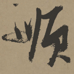 张瑞图顺书法图片