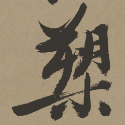 张瑞图槊书法图片