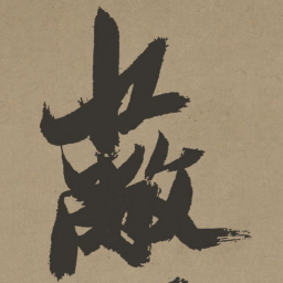 张瑞图蔽书法图片