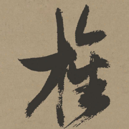 张瑞图旌书法图片