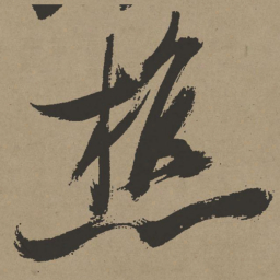 张瑞图樵书法图片