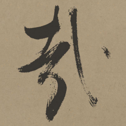 张瑞图哉书法图片
