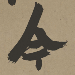 张瑞图今书法图片