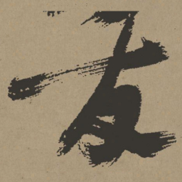 张瑞图友书法图片