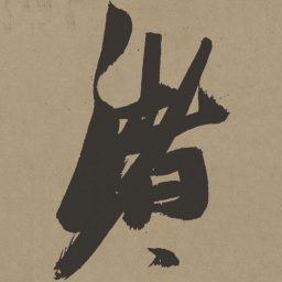 张瑞图渚书法图片