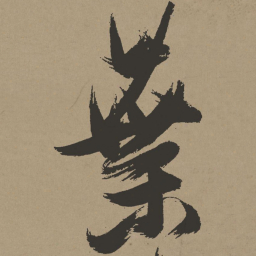 张瑞图叶书法图片