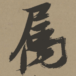 张瑞图属书法图片