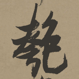 张瑞图匏书法图片