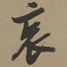 张瑞图哀书法图片