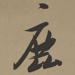 张瑞图鹿书法图片