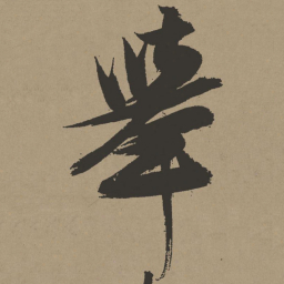 张瑞图举书法图片