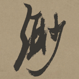张瑞图渺书法图片