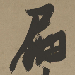 张瑞图扁书法图片