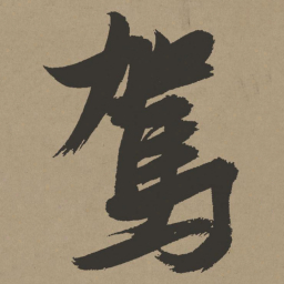 张瑞图驾书法图片