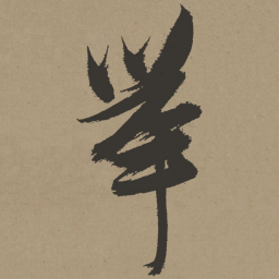 张瑞图举书法图片