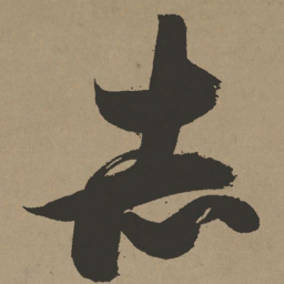 张瑞图赤书法图片