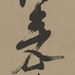 张瑞图来书法图片