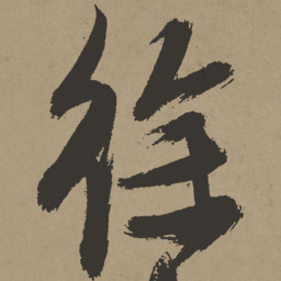 张瑞图徐书法图片