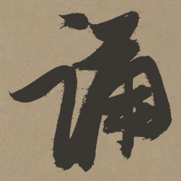 张瑞图诵书法图片