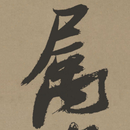 张瑞图属书法图片
