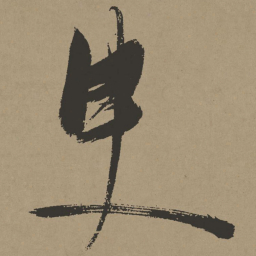 张瑞图臾书法图片