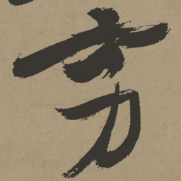 张瑞图穷书法图片
