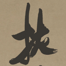 张瑞图挟书法图片
