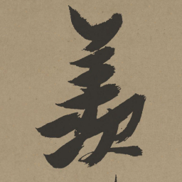 张瑞图羡书法图片
