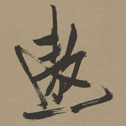 张瑞图遨书法图片